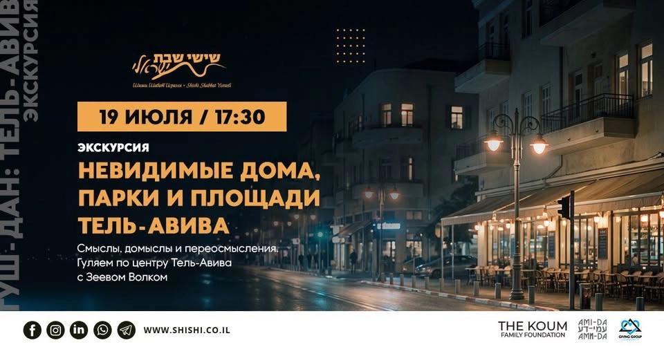 Невидимые дома, парки и площади Тель-Авива: экскурсия