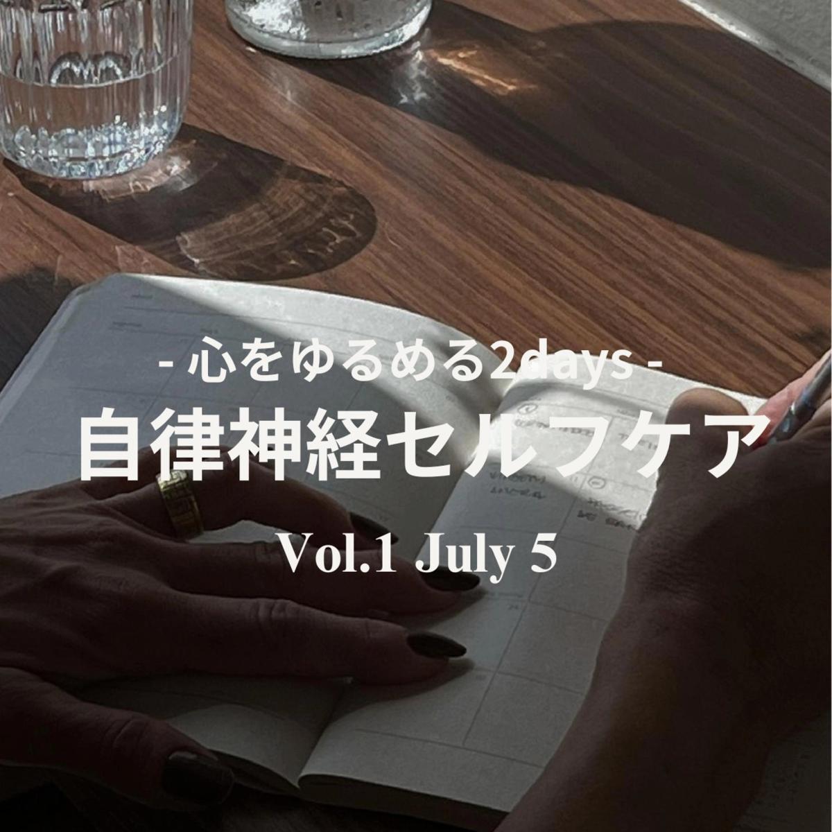 【心をゆるめる2Days】Day1 (7/5):🌸出会う・気づく | 自律神経セルフケア