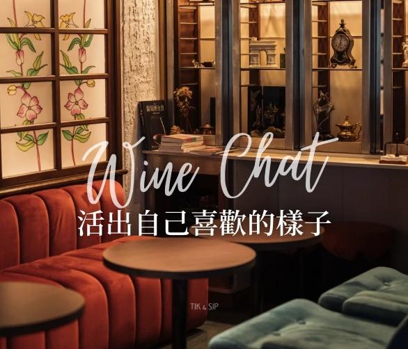《活出自己喜歡的樣子》Wine Chat Series|Ep. 4 feat. Super Mei