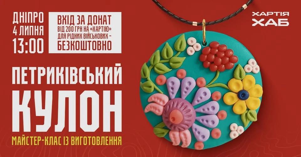 Петриківський кулон. Майстер-клас із виготовлення