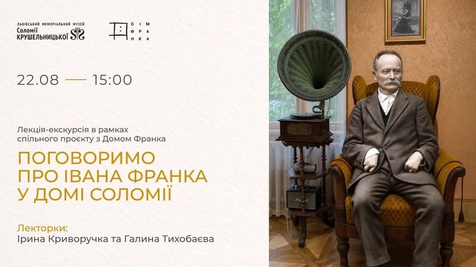Поговоримо про Івана Франка у домі Соломії. Лекція-екскурсія