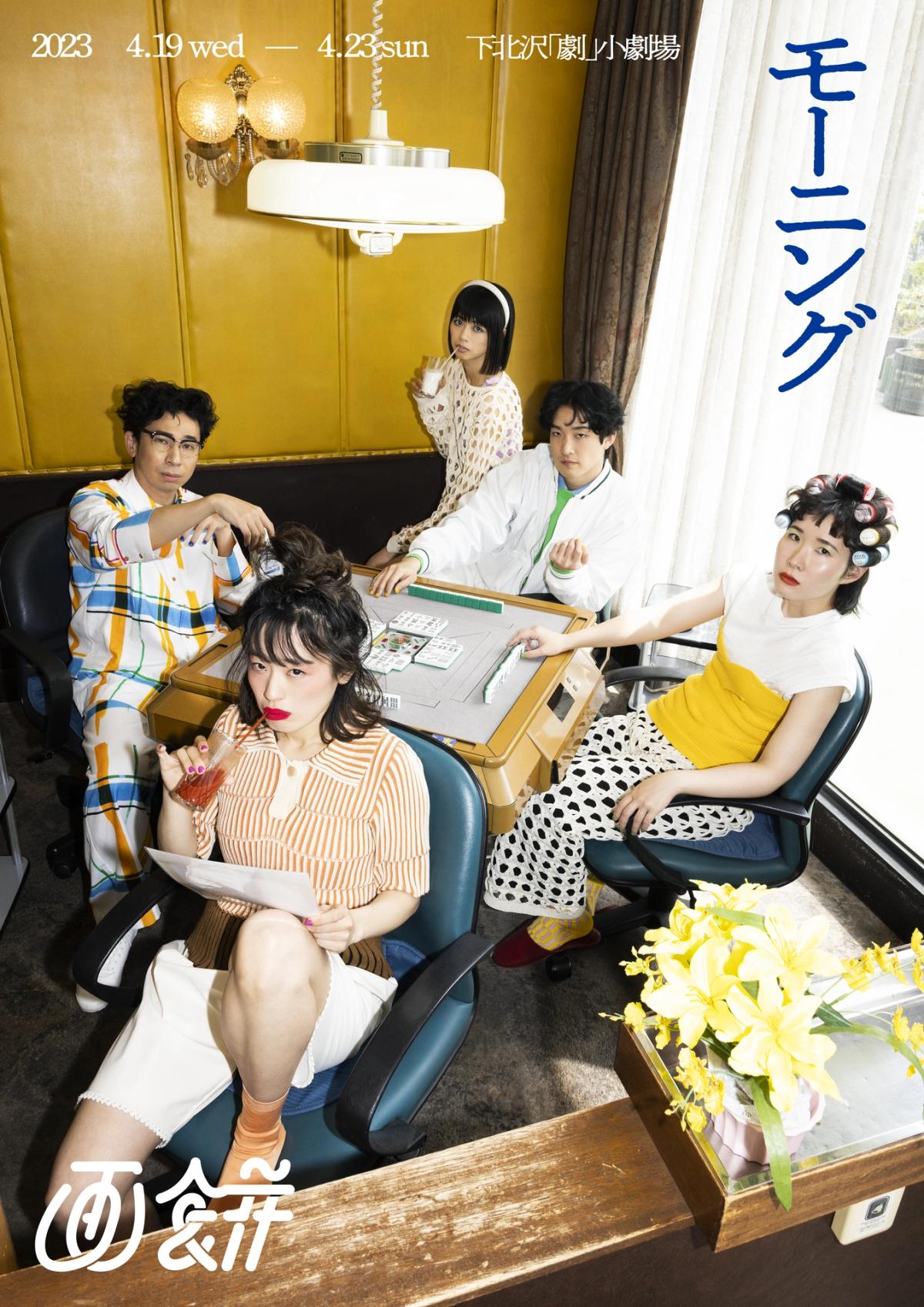 【8/11上映】画餅『モーニング』