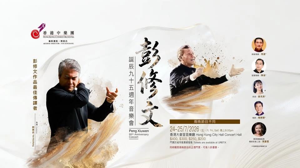彭修文誕辰九十五週年音樂會