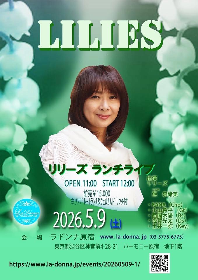 リリーズ ランチライブ(2026/5/9)