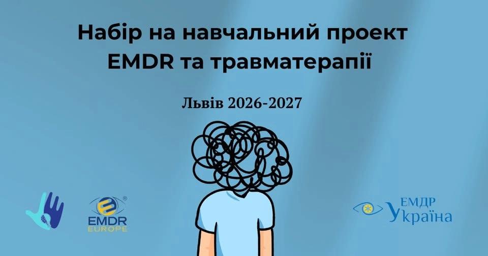 Навчальний проєкт з EMDR та Травматерапії, Львів, 2026-2027