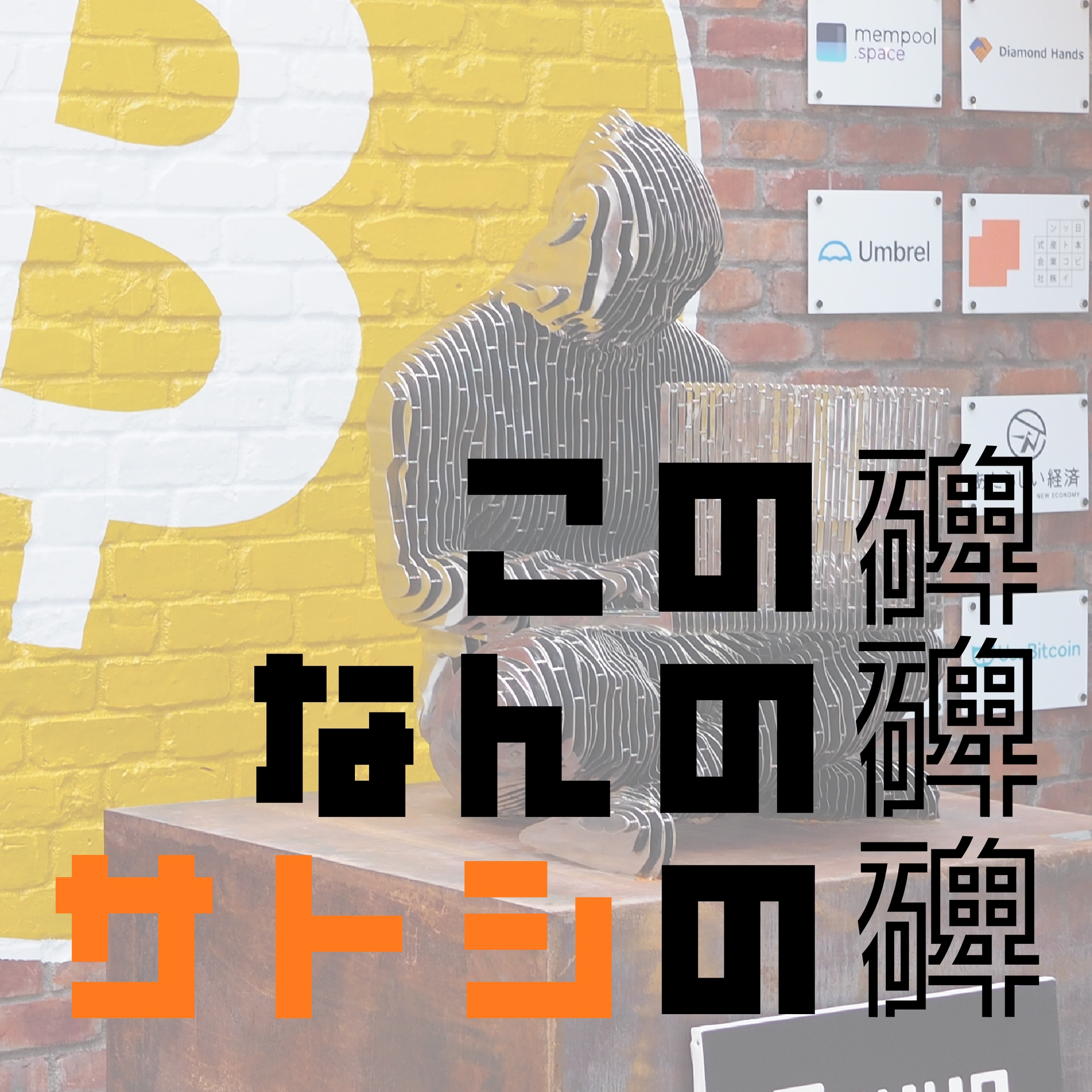 Tokyo Bitcoin Base 1周年 この碑なんの碑サトシの碑