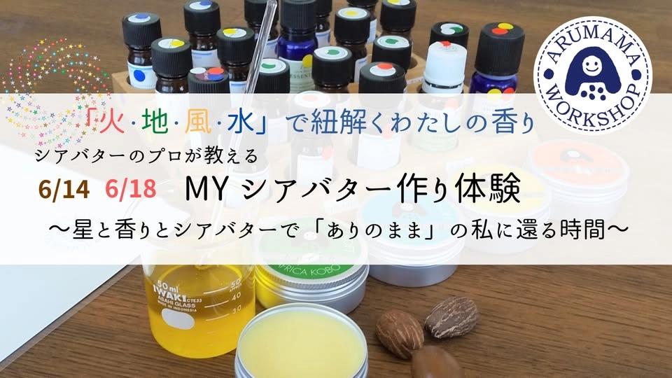 「火・地・風・水」で紐解く私の香り作り! 【シアバターのプロが教える!MYシアバター作り体験ワークショップ】 〜香りとシアバターで 「ありのまま」の私に還る時間〜