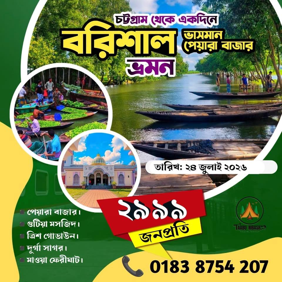 মাত্র ২৯৯৯ টাকায় চট্টগ্রাম থেকে বরিশাল ভাসমান পেয়ারা বাজার ডে লং ট্রিপ || ২৪ জুলাই ২০২৬