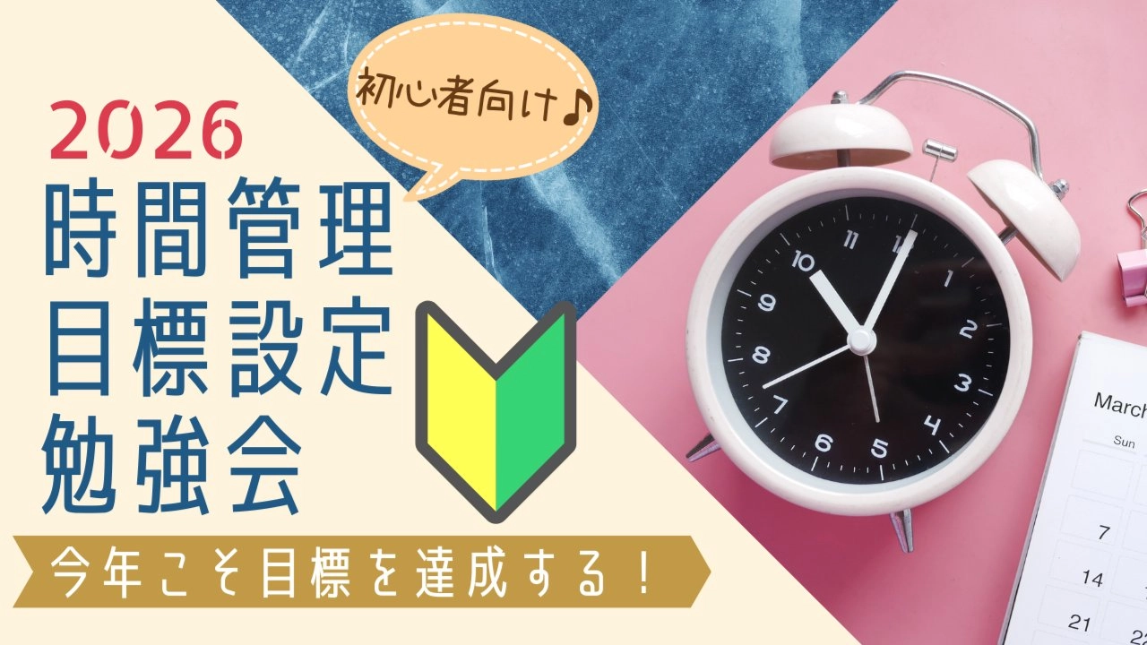 渋谷・女性主催『2026年目標を達成したい人へ♪初心者向け時間管理&目標設定勉強会』