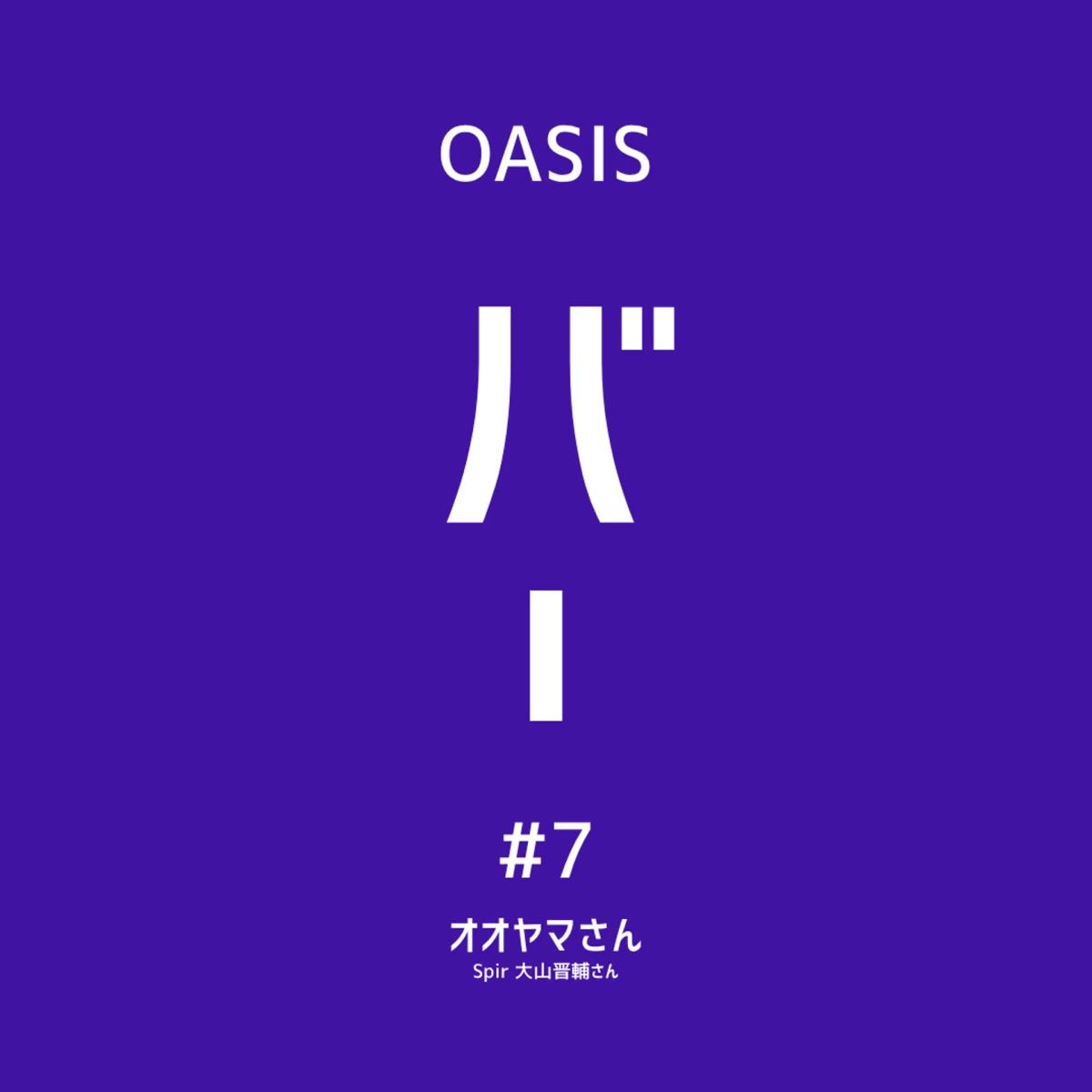 【OASIS BAR:世界に挑む起業家向け】上海に行ってきて学んだ話 Spir 大山さん