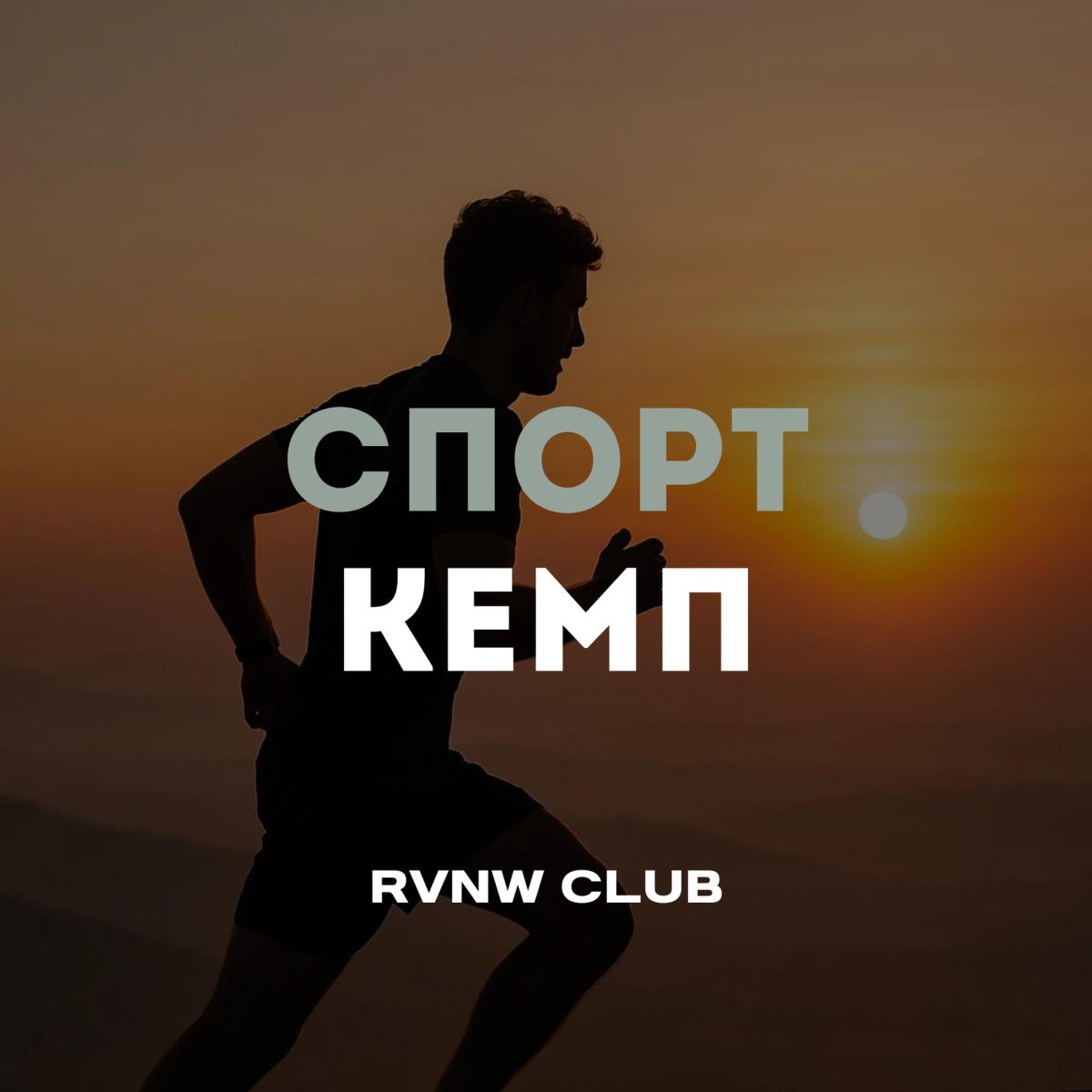🌅СПОРТ КЕМП: закат, который ты запомнишь