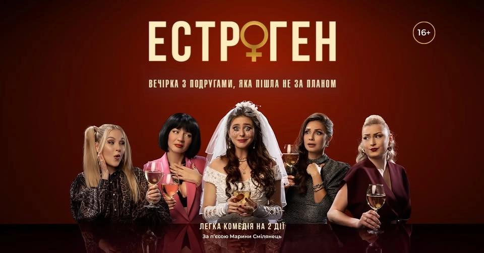 ЕСТРОГЕН - легка комедія на 2 дії