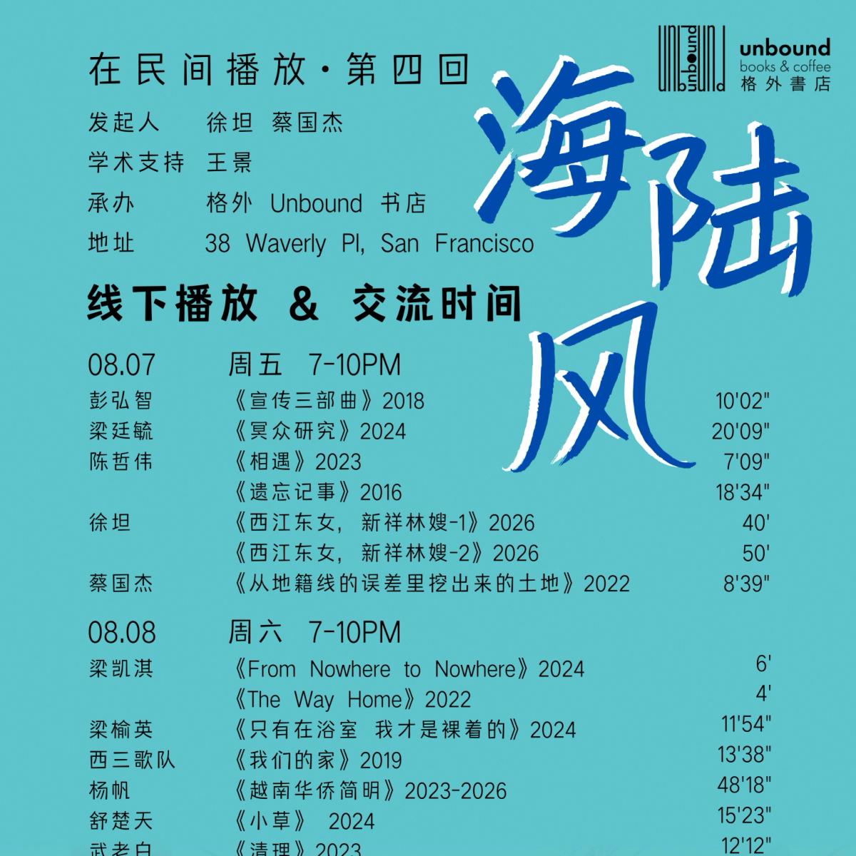在民间播放·海陆风 Contemporary Chinese Video Art Screening -Night 3