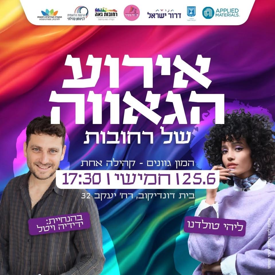 🏳️🌈 אירוע הגאווה של רחובות 2026 | המון גוונים - קהילה אחת 🏳️🌈