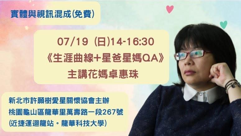 07/19 (日)14-16:30免費《生涯曲線+星爸星媽QA》花媽卓惠珠 許願樹主辦線上與實體混合