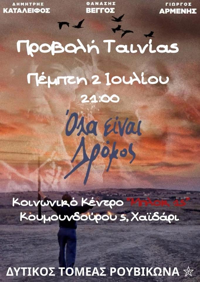 «Όλα είναι δρόμος» προβολή ταινίας στο Κοινωνικό κέντρο «Μπλοκ 15»