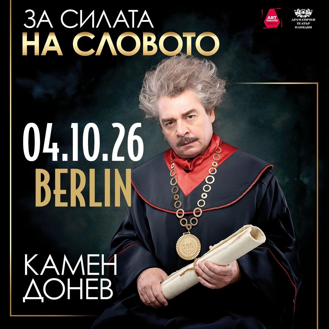 Камен Донев и "Силата на словото" в Берлин