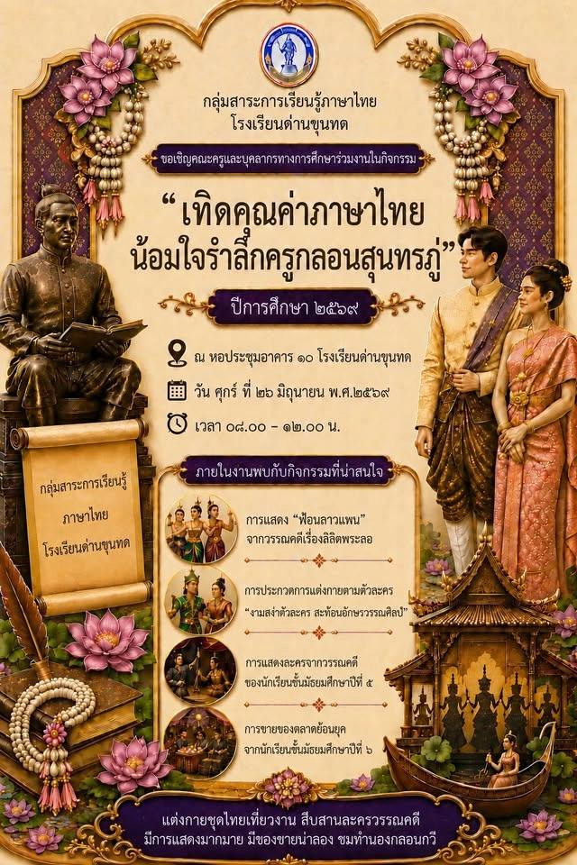 เทิดคุณค่าภาษาไทย น้อมใจรำลึกครูกลอนสุนทรภู่
