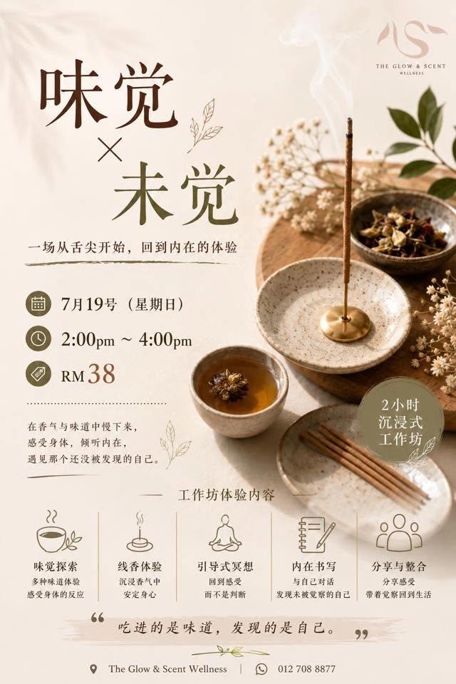 味觉 x 未觉 | 2小时工作坊
