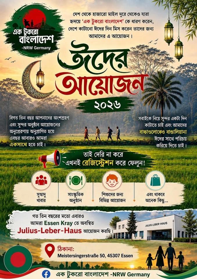 ঈদের আনন্দ' ২৬ - এক টুকরো বাংলাদেশ এর সাথে
