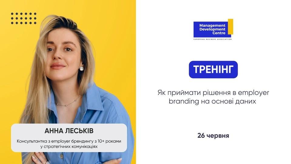 Тренінг: Як приймати рішення в employer branding на основі даних