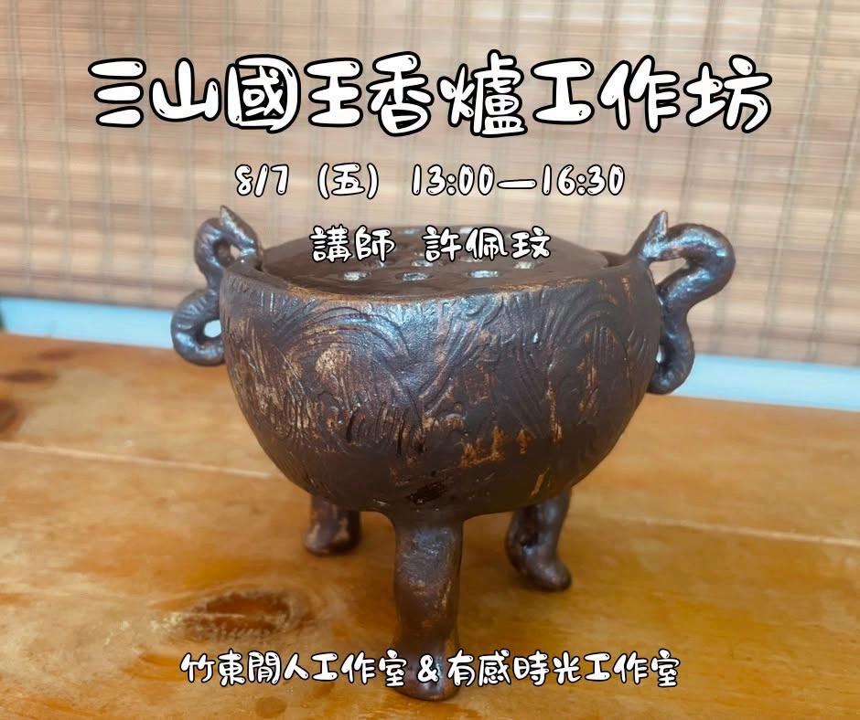二國王誕辰活動 - 三山國王香爐工作坊