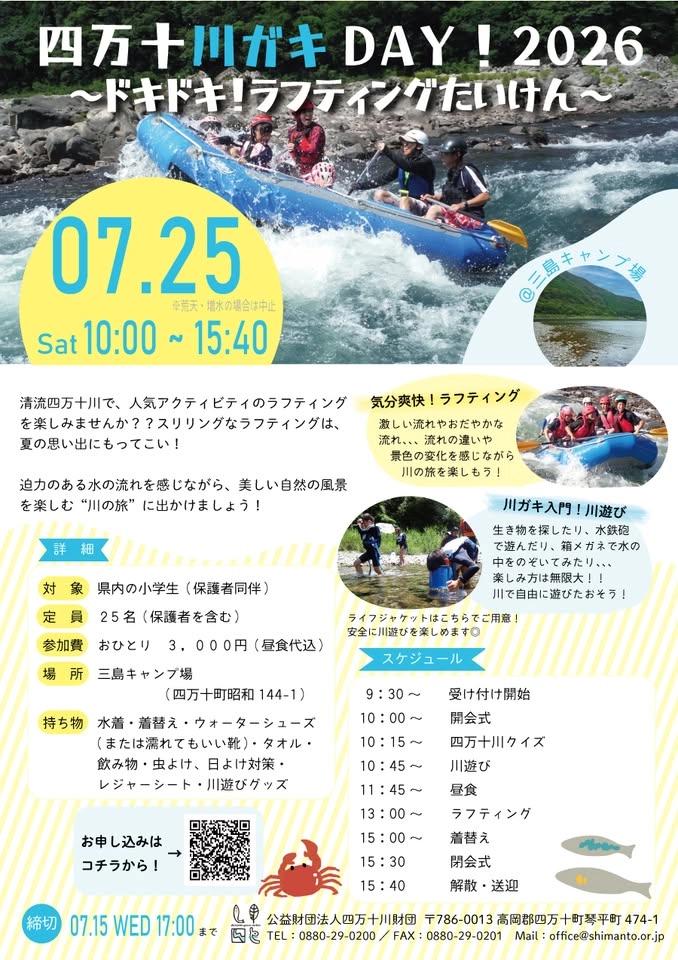 四万十川ガキDAY!2026~ドキドキ!ラフティング体験~