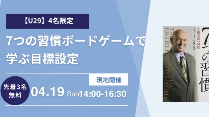 先着2名無料【U29限定】7つの習慣ボードゲームで学ぶ目標設定と優先順位の付け方【定員4名】