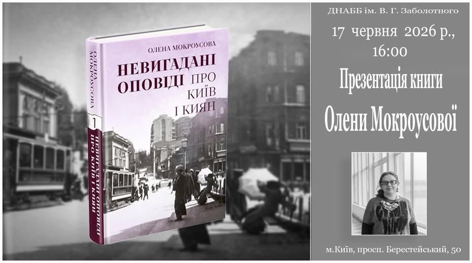 Презентація книги Олени Мокроусової «Невигадані оповіді про Київ і киян»