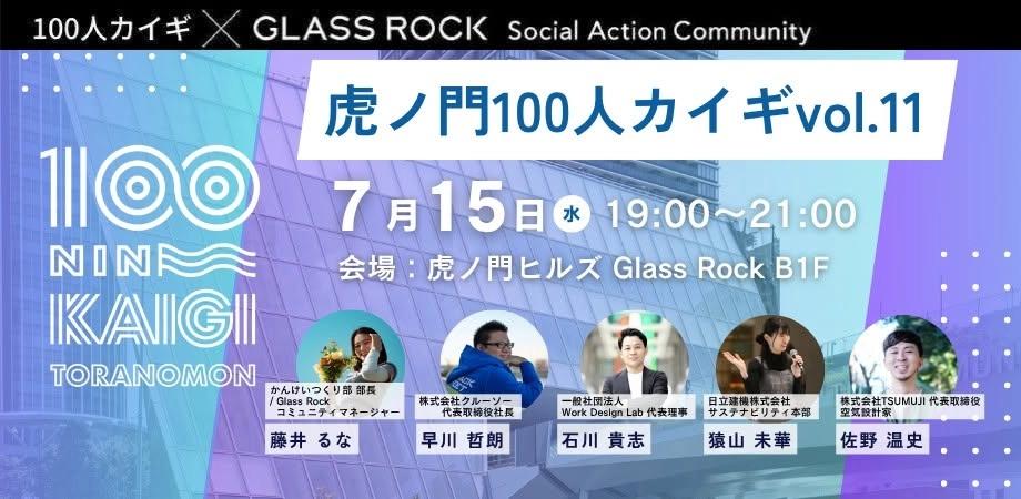 虎ノ門100人カイギ vol.11
