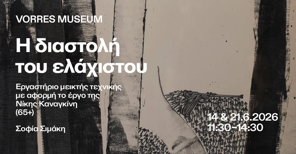 Η διαστολή του ελάχιστου: Εργαστήριο μεικτής τεχνικής με αφορμή το έργο της Νίκης Καναγκίνη (65+)