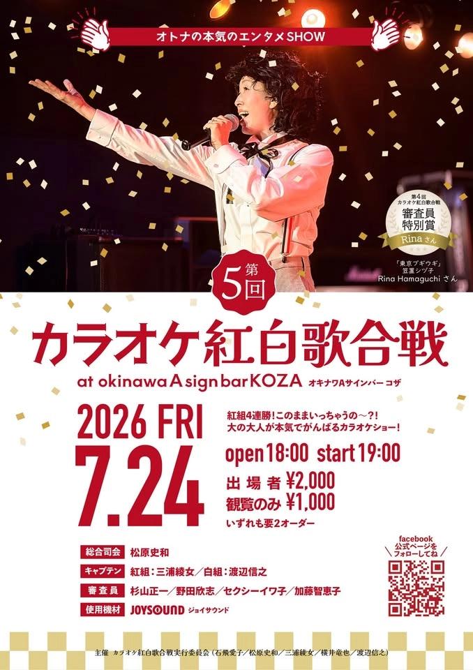 第5回 カラオケ紅白歌合戦