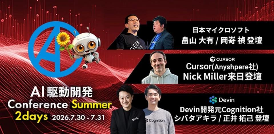 AI駆動開発カンファレンス2026夏