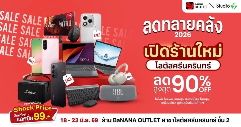งานลดทลายคลัง ต้อนรับ เปิดร้านใหม่ ที่ร้าน BaNANA OUTLET สาขาโลตัสศรีนครินทร์