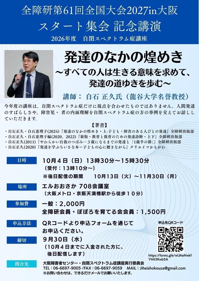 全障研大阪大会スタート集会 自閉スペクトラム症講座