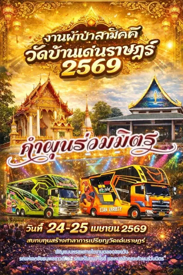 งานผ้าป่าสามัคคี วัดบ้านเด่นราษฎร์ 2569