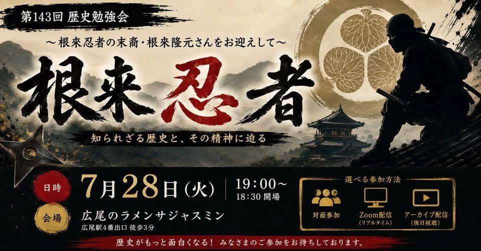 第143回歴史勉強会〜根來忍者のご子孫をお迎えして〜