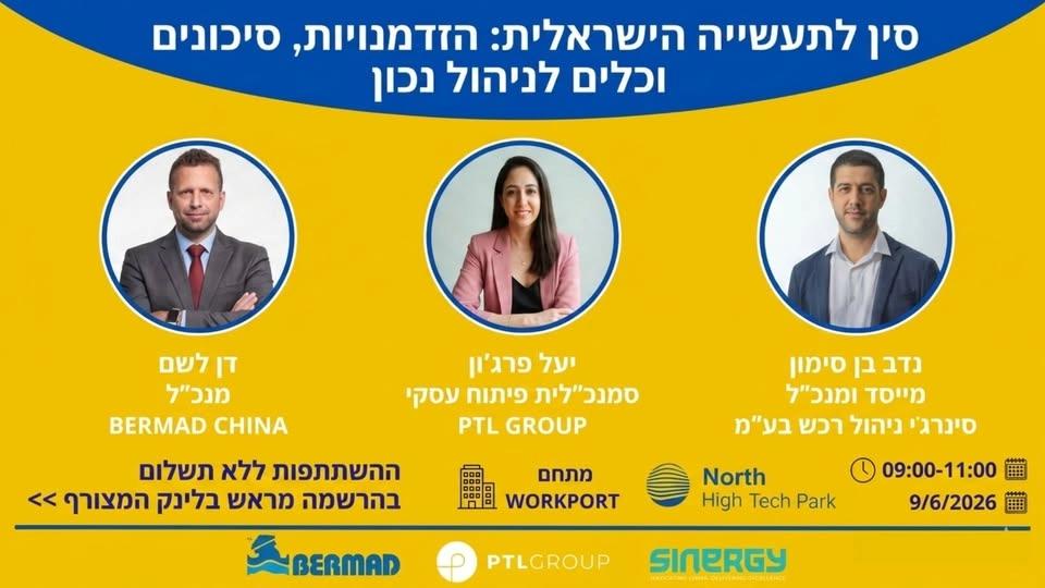 סין לתעשייה הישראלית | הזדמנויות, סיכונים וכלים לניהול נכון