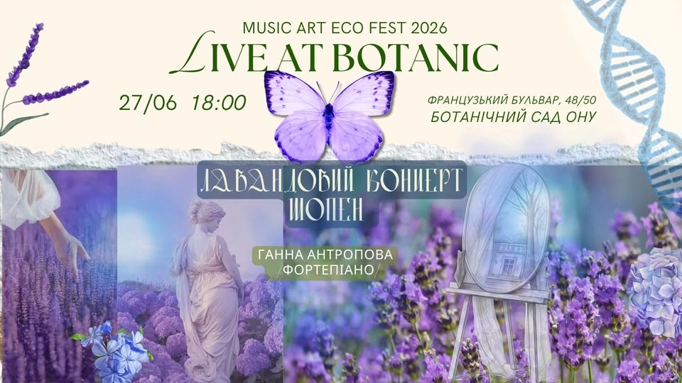LIVE AT BOTANIC 2026🌿ЛАВАНДОВИЙ КОНЦЕРТ. ШОПЕН