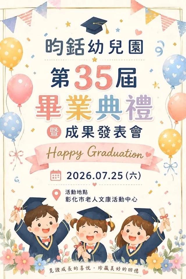第三十五屆畢業典禮暨成果發表會