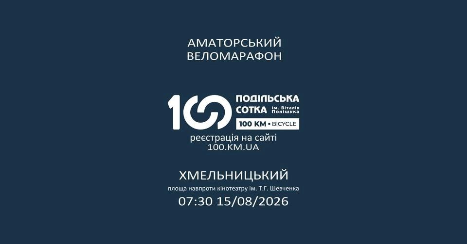 Подільська Сотка 2026
