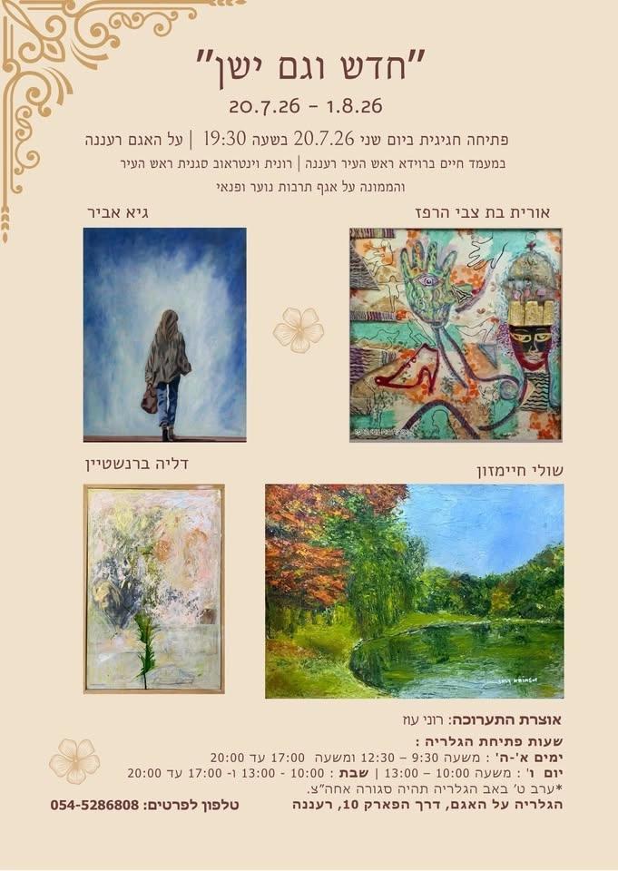 ״חדש וגם ישן״ | תערוכת ציורים | בגלריה על האגם. פתיחה 20.7.26