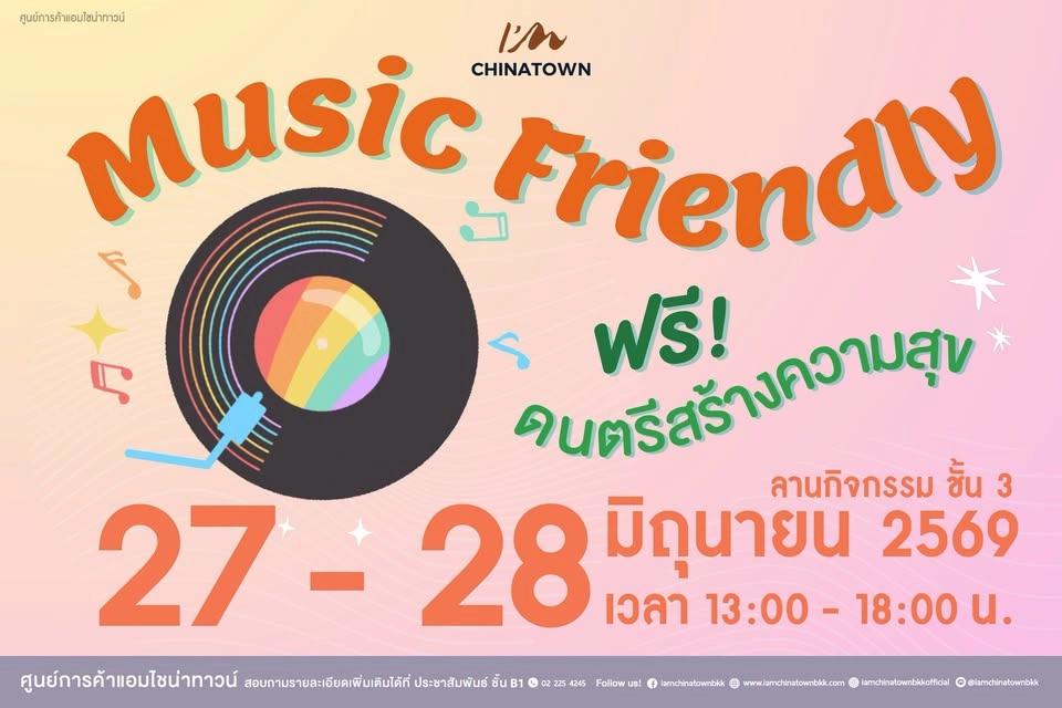 Music Friendly ฟรี! ดนตรีสร้างความสุข