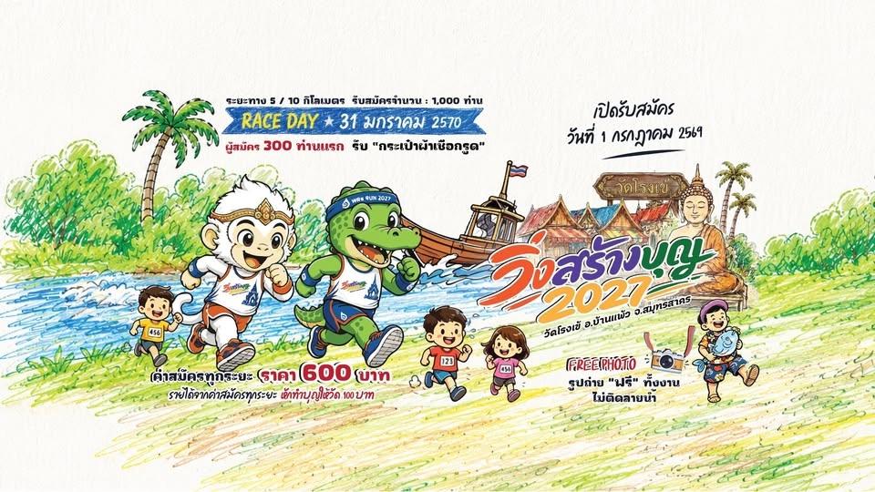 วิ่งสร้างบุญ2027