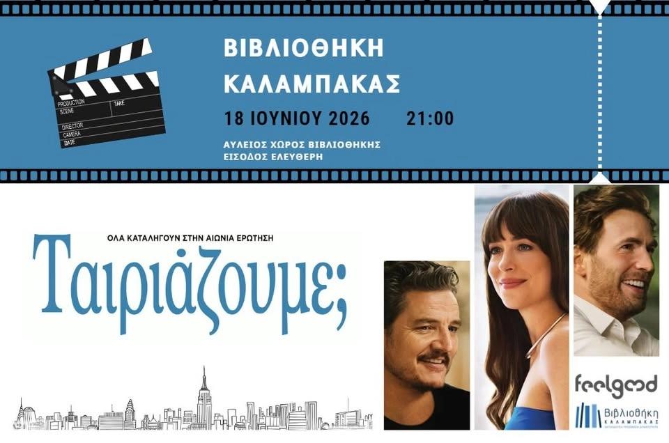 Προβολή Ταινίας «Ταιριάζουμε;» στη Βιβλιοθήκη