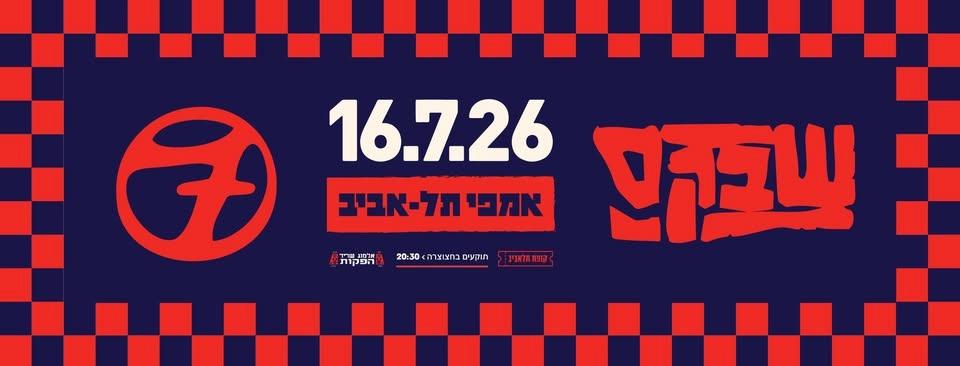 שבק״ס - האימפריה באמפי תל אביב - 16.7.26
