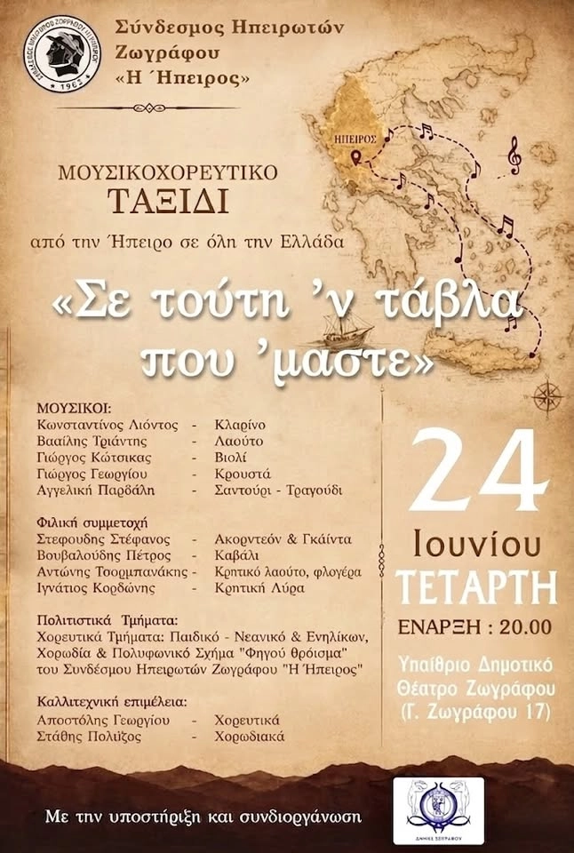 Μουσικοχορευτικό ταξίδι από την Ήπειρο σε όλη την Ελλάδα "ΣΕ ΤΟΥΤΗ ‘Ν ΤΑΒΛΑ ΠΟΥ ‘ΜΑΣΤΕ"