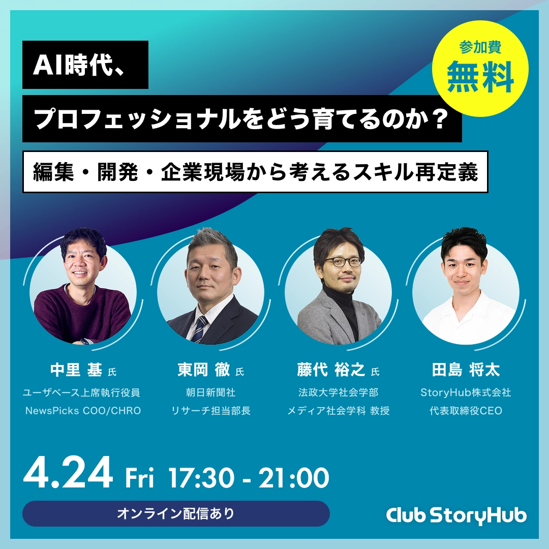 AI時代、プロフェッショナルをどう育てるのか?― 編集・開発・企業現場から考えるスキル再定義