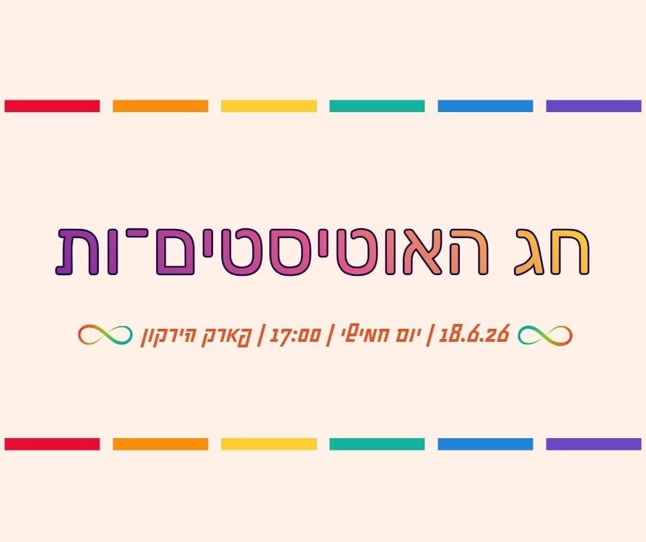 חג האוטיסטים-ות הבינלאומי 2026
