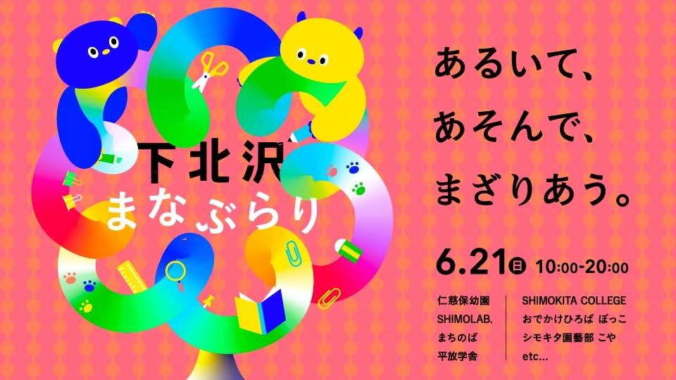下北沢まなぶらり
